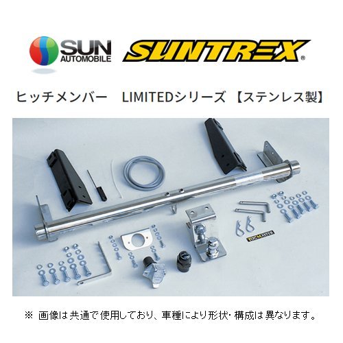 送り先限定 SUNTREX ヒッチメンバー リミテッド (汎用/クラスC) フォード エクスプローラー FMXU34/FMXSU34/FMUX4/E30X G-276_画像1