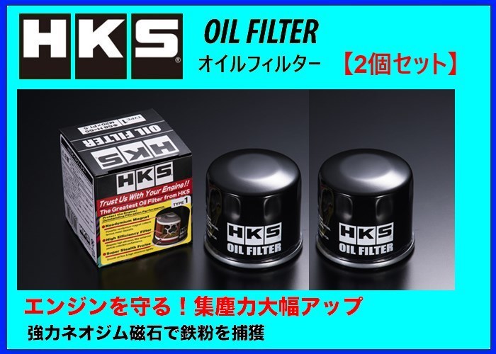 HKS オイルフィルター (タイプ7) 2個 スクラムワゴン DG64W　52009-AK011_画像1