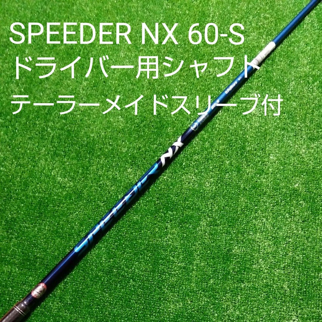 スピーダーNX 60S ドライバー用 テーラーメイドスリーブ付-