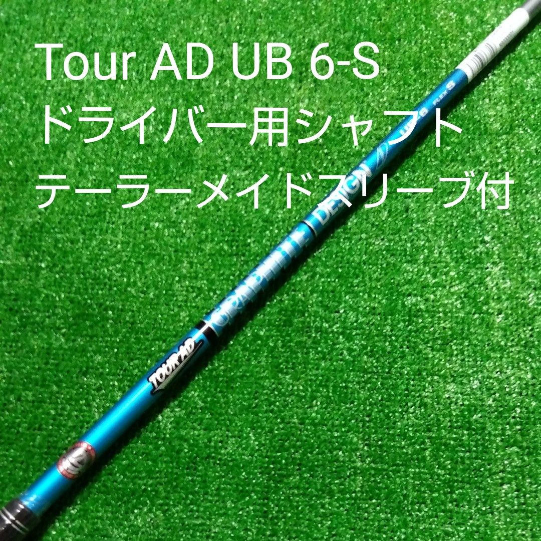 【未使用品】ツアーAD UB 6 フレックス S ドライバー用 テーラーメイドスリーブ付 Tour AD UB