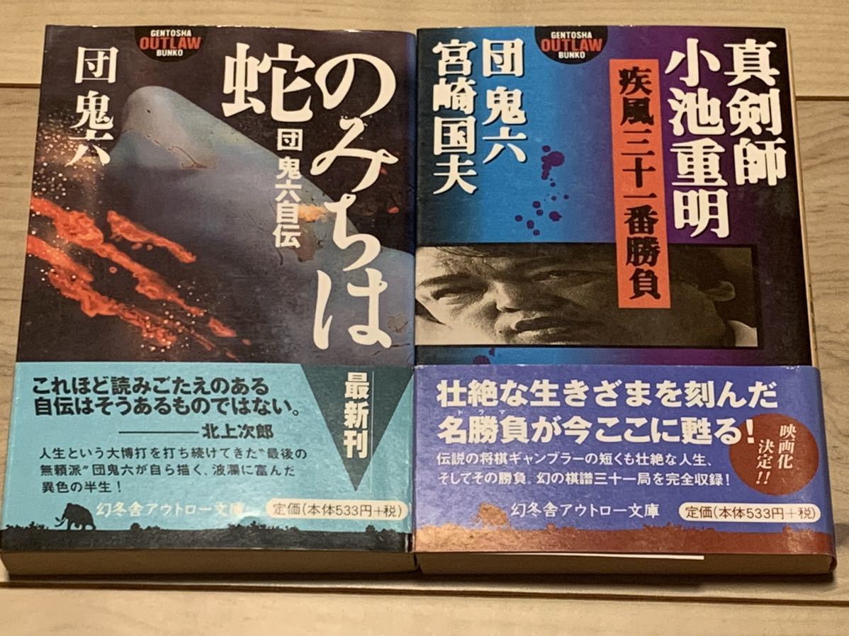 初版帯付set 団鬼六 蛇のみちは団鬼六自伝/真剣師小池重明 疾風三十一番勝負 幻冬舎アウトロー文庫