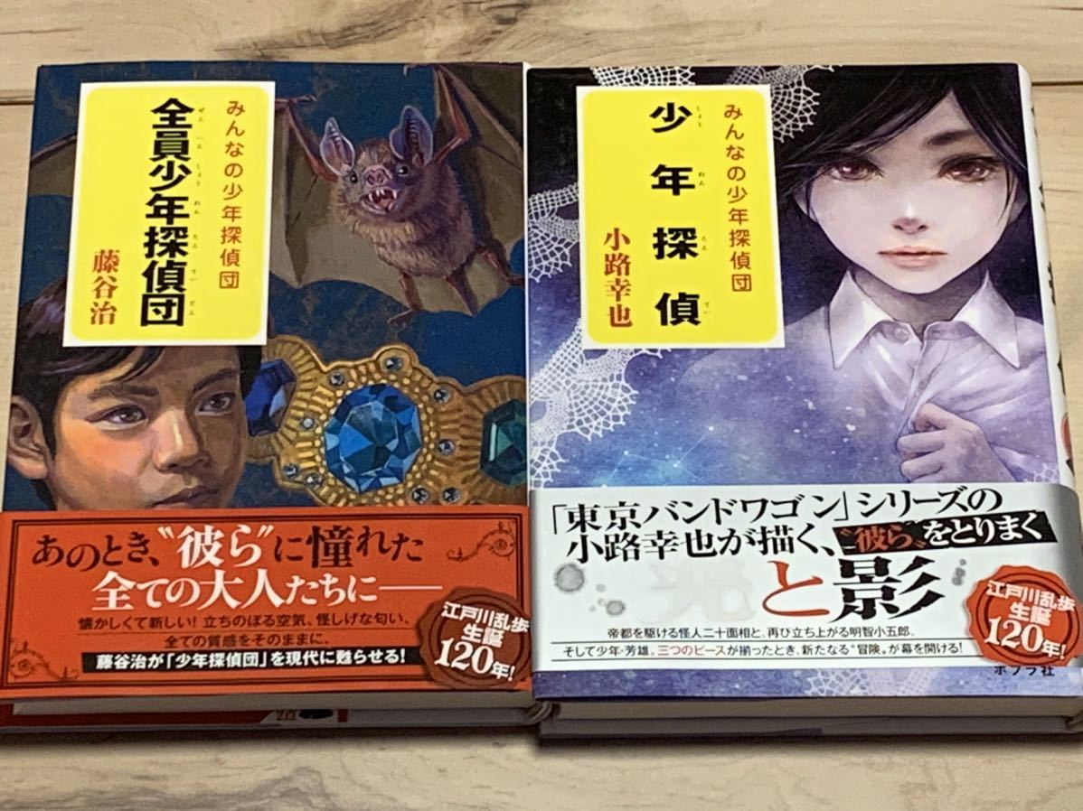 帯付初版 江戸川乱歩生誕120周年記念 みんなの少年探偵団4冊+ 帯付初版 江戸川乱歩生誕120周年記念 みんなの少年探偵団4冊+