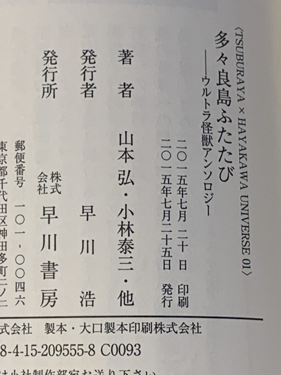 初版帯付 円谷プロダクション×早川書房 01-03 ウルトラマン SF