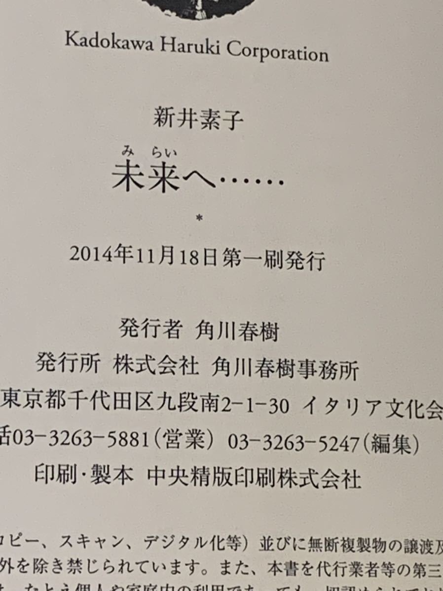 初版帯付 新井素子 未来へ‥‥‥ 角川春樹事務所刊 SF