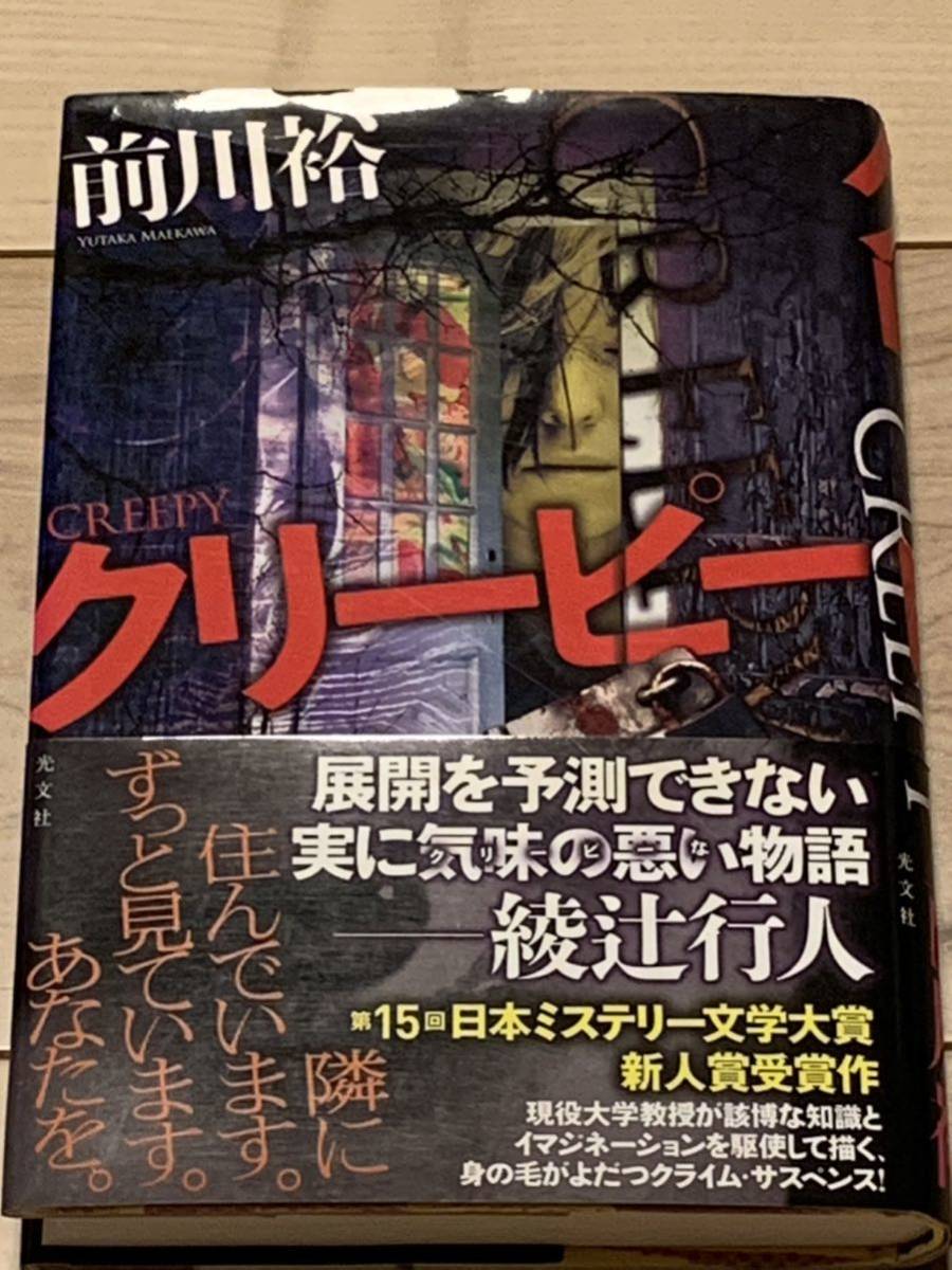 初版帯付 第15回日本ミステリー文学大賞新人賞受賞 前川裕 クリーピー