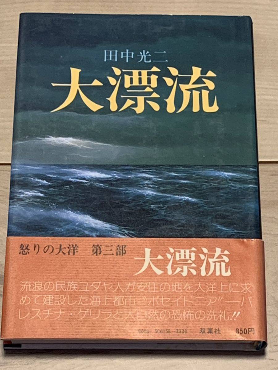 初版帯付 田中光二 大漂流 双葉社刊 海洋冒険SF_画像1