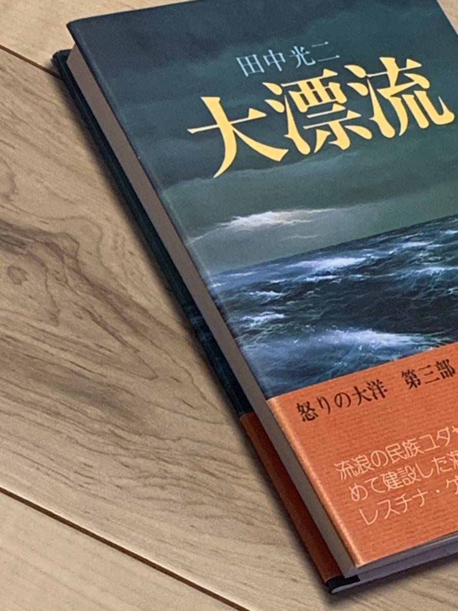 初版帯付 田中光二 大漂流 双葉社刊 海洋冒険SF_画像10
