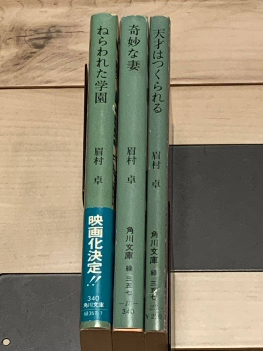 眉村卓 3冊set 角川文庫 天才はつくられる/奇妙な妻/ねらわれた