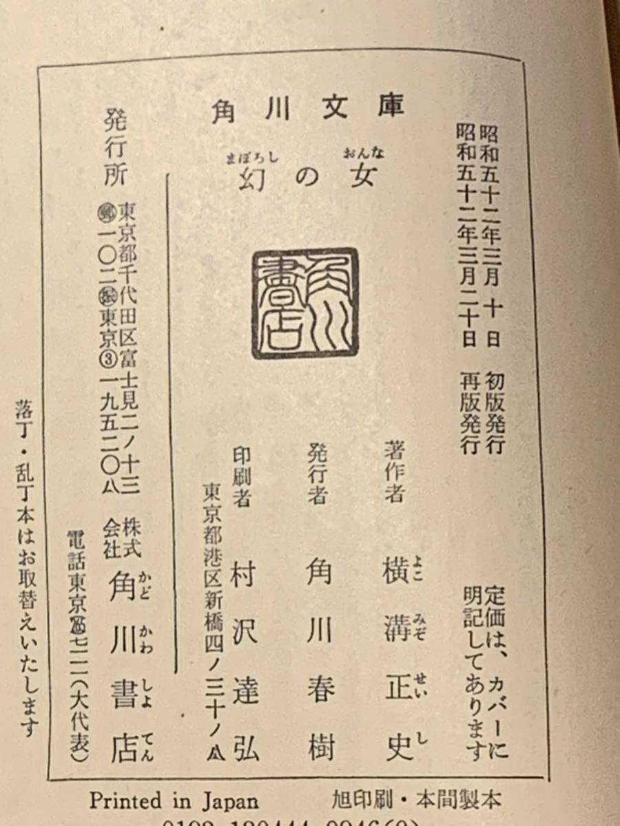 横溝正史 幻の女 角川文庫 緑三 四-44 推理小説探偵小説 横溝正史 幻の女 角川文庫 緑三 四-44 推理小説探偵小説