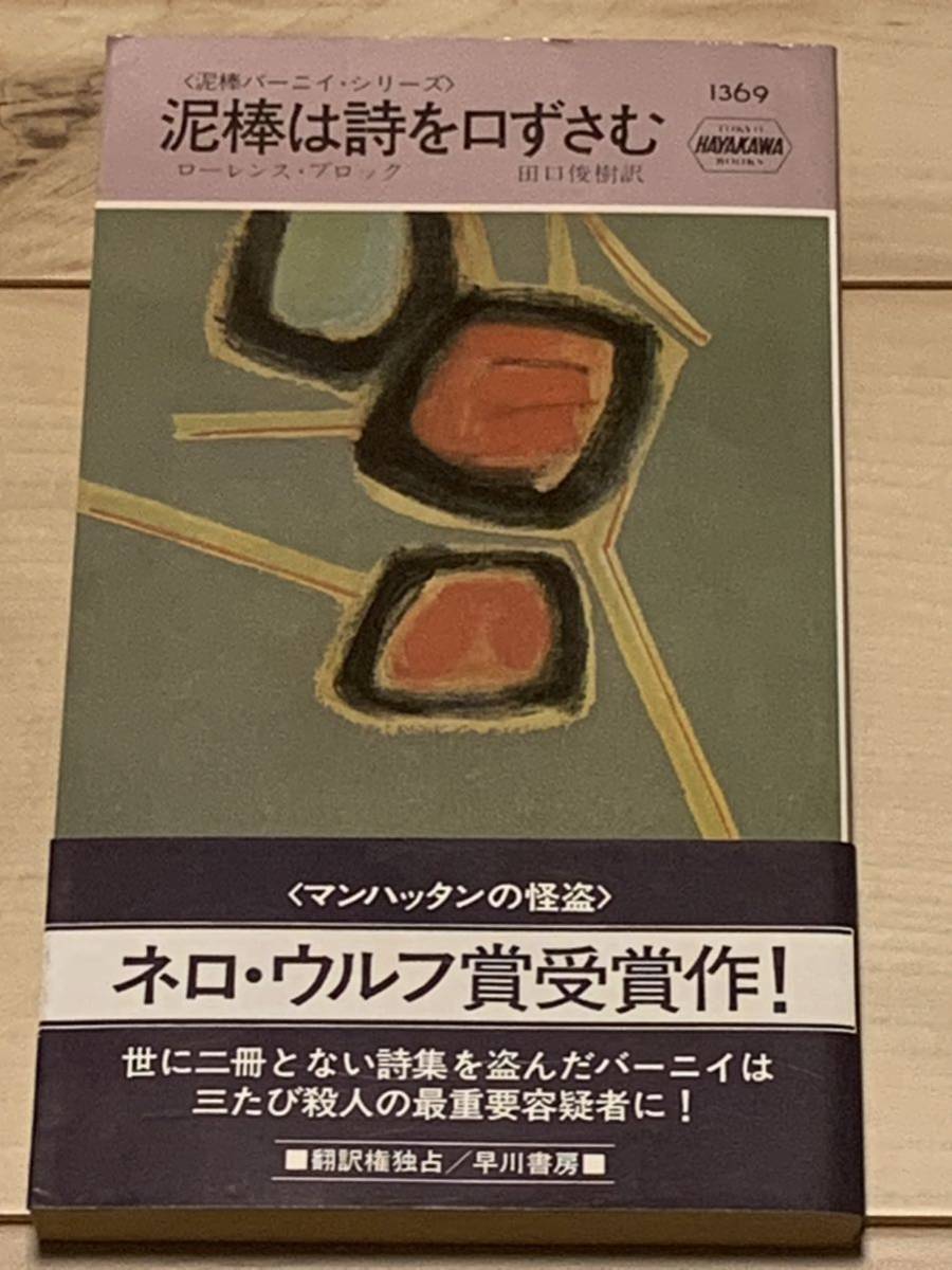 初版帯付 ローレンス・ブロック 泥棒は詩を口ずさむ ハヤカワポケットミステリー 1369 ミステリーミステリハードボイルド_画像1