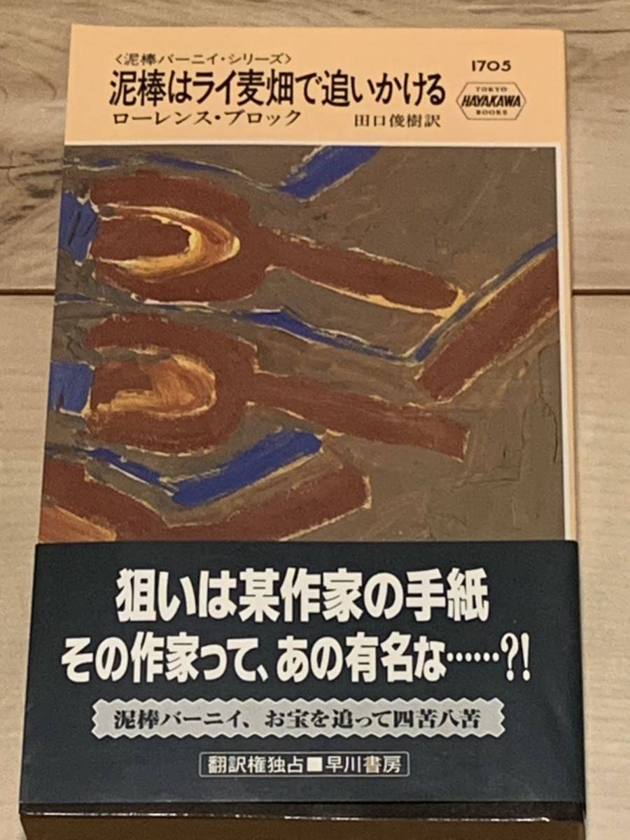 初版帯付 ローレンス・ブロック 泥棒はライ麦畑で追いかける ハヤカワポケットミステリー 1705 ミステリーミステリハードボイルド_画像1