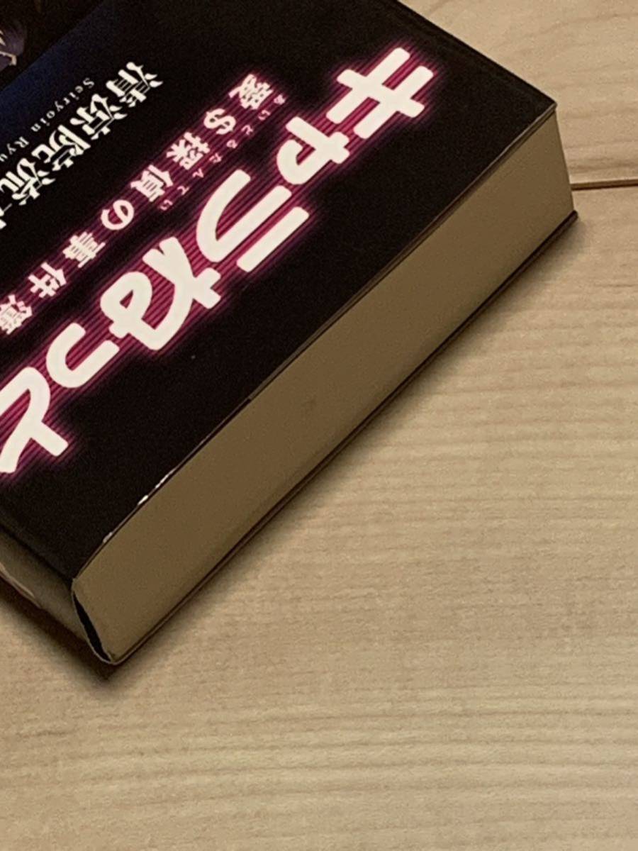 初版帯付 清涼院流水 キャラねっと 愛$探偵の事件簿 角川書店刊 ミステリーミステリメフィスト賞