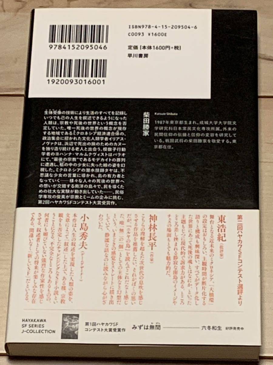 初版帯付 柴田勝家 ニルヤの島 ハヤカワSFシリーズJコレクション 早川書房刊 第二回ハヤカワSFコンテスト受賞作_画像2