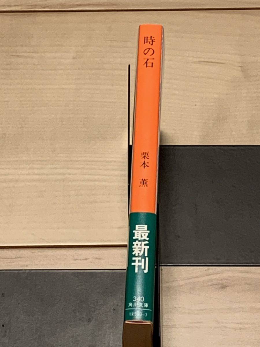 希少本 初版帯付 栗本薫 時の石 角川文庫 SF