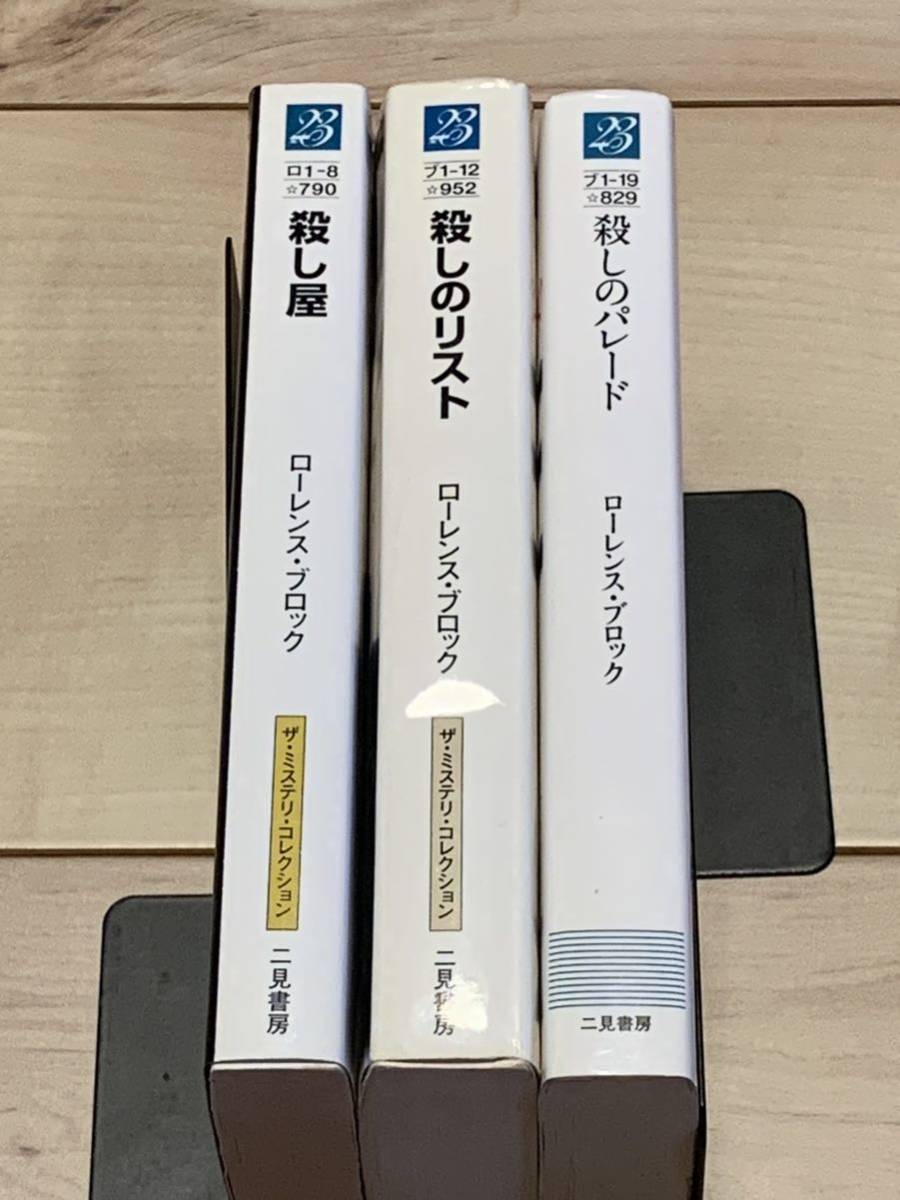 ローレンス・ブロック 殺し屋ケラーシリーズset 殺しのリスト/殺しのパレード/殺し屋 二見文庫　ミステリーミステリハードボイルド_画像3