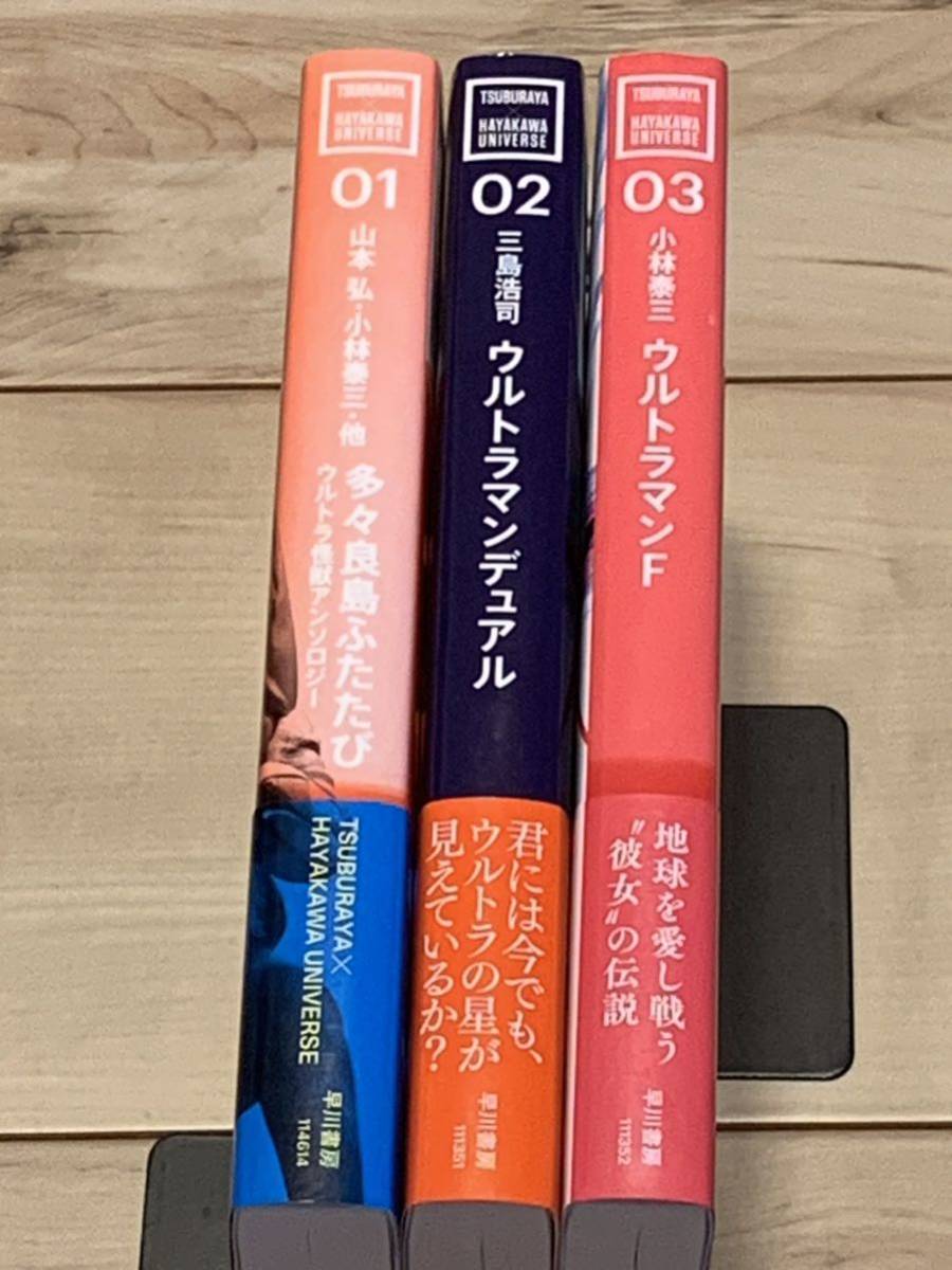 初版帯付 円谷プロダクション×早川書房 01-03 ウルトラマン SF