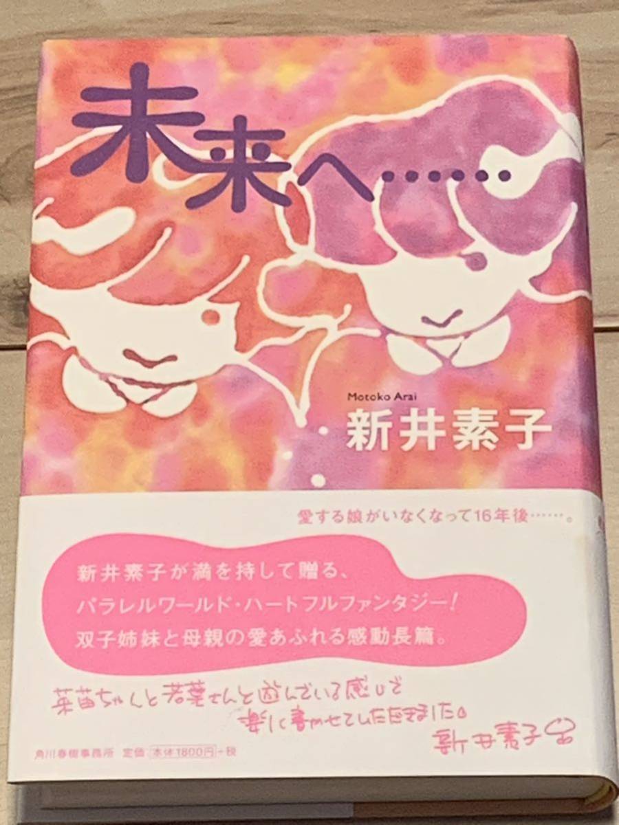 初版帯付 新井素子 未来へ‥‥‥ 角川春樹事務所刊 SF_画像1