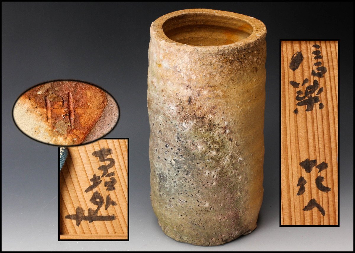 全国宅配無料 立花大亀 【湖美】杉本貞光 信楽 大徳寺 立花大亀 箱書