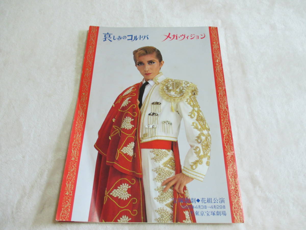 ヤフオク 即決 宝塚花組公演 プログラム 哀しみのコルド ヤフオク 即決 宝塚花組公演 プログラム 哀しみのコルド