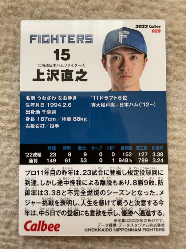 プロ野球チップス 2023 第1弾 北海道日本ハムファイターズ 上沢 直之 レギュラーカード_画像2