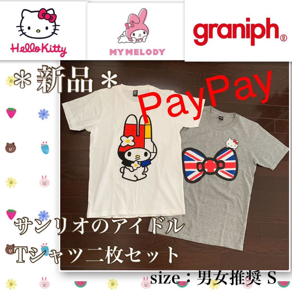 P【新品】レア★サンリオの二大スター《キティ＆マイメロ》Tシャツ２枚セット　グラニフ　男女兼用S Hello Kitty My Melody Sanrio