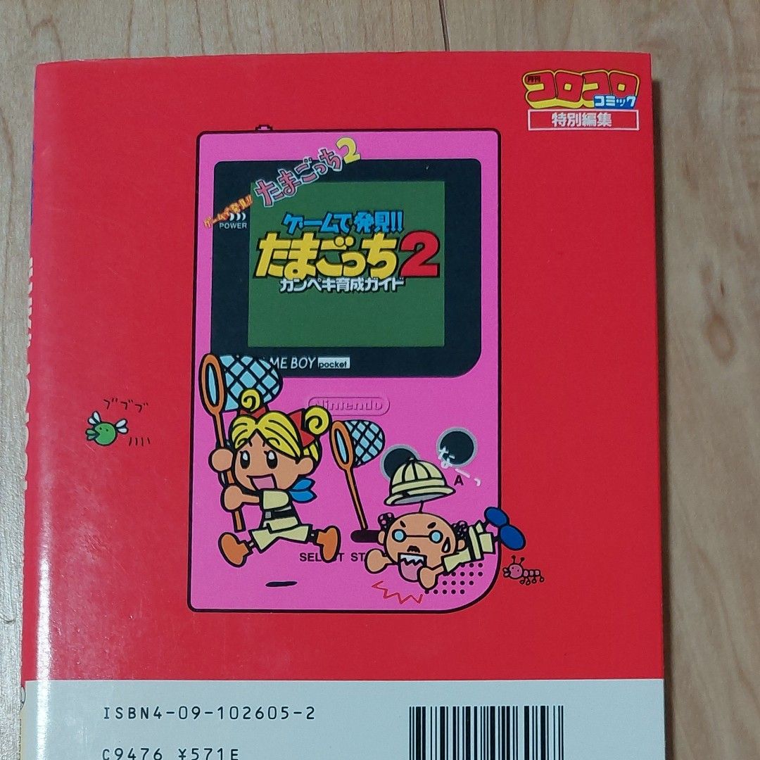 ゲームで発見！ ＧＢたまごっち２カンペキ育 ワンダーライフスペシャル／小学館