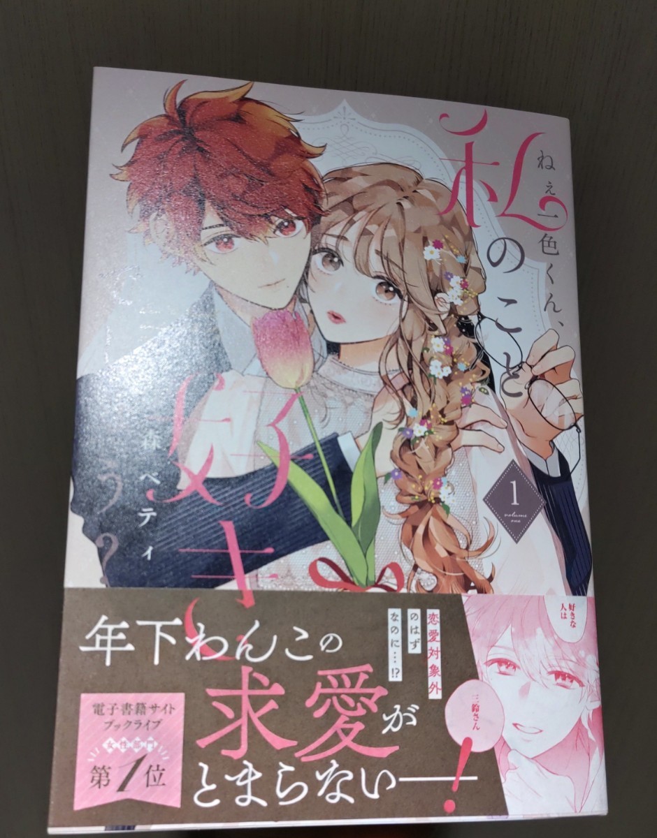 珠森ベティ　ねぇ一色くん、私のこと好きでしょう？　1巻　直筆イラスト入りサイン本　特典ペーパー付き