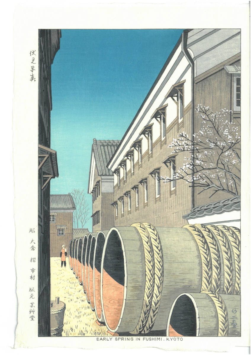 額装 浅野竹二（1900～1998）木版画 伏見早春 新版画 初版昭和中期頃 