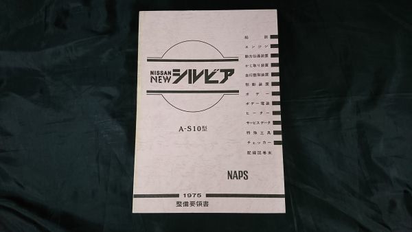 [ Showa Retro ][NISSAN( Ниссан ) Silvia A-S10 type обслуживание точка документ 1975 год 9 месяц ] Nissan автомобиль акционерное общество 