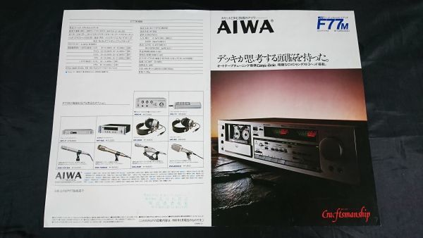 【昭和レトロ】『AIWA(アイワ) 3ヘッド・メタルカセットデッキ F77m(AD-F77M) カタログ 1980年5月』アイワ株式会社