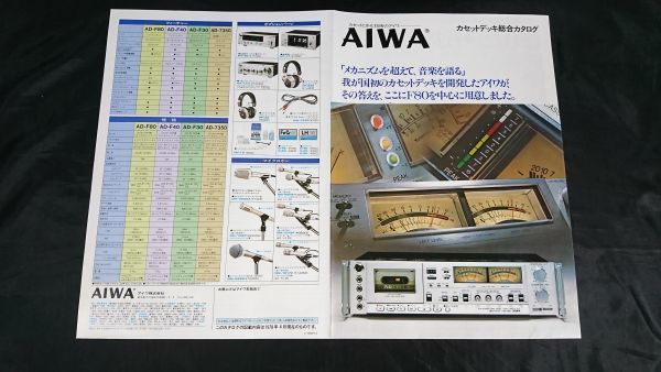 贅沢品 【昭和レトロ】『AIWA(アイワ)カセットデッキ AD-F80中心 総合