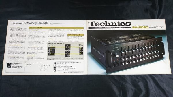 『Technics(テクニクス) モノラル UNIVERSAL FREGUENCY EQUALIZER(ユニバーサル・フリケンシー・イコライザ) SH-9090 カタログ』松下電器_画像3