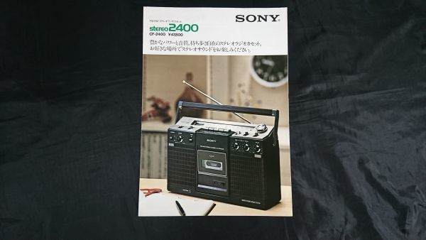 【昭和レトロ】『SONY(ソニー) FM/AM ラジオカセット studio2400(CF-2400)カタログ 1976年5月』ソニー株式会社/ラジカセの画像1