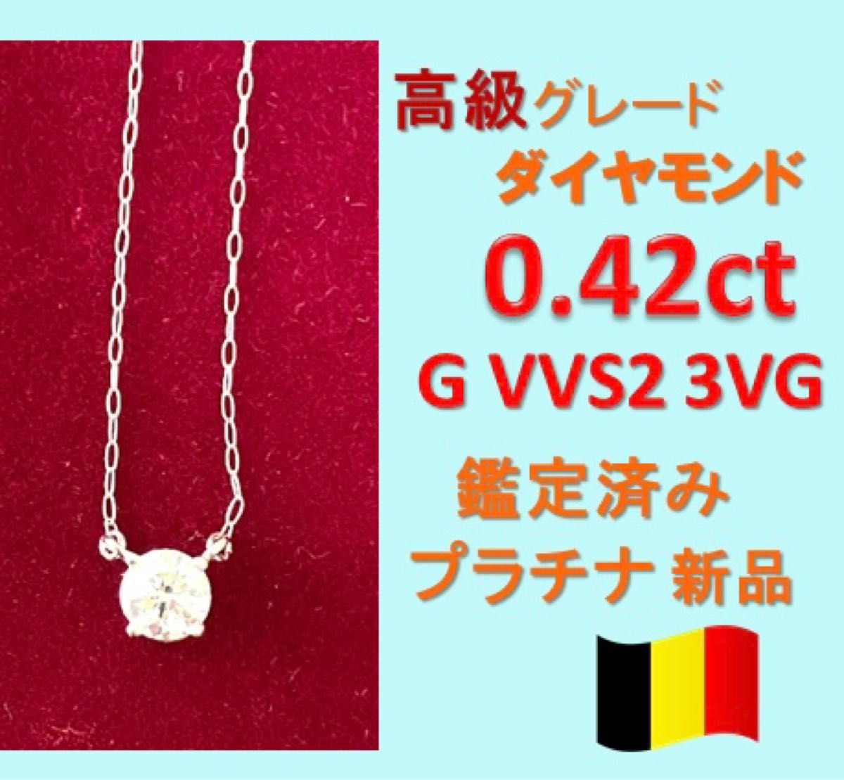 0.4ct Gカラー VVS2 3VG天然ダイヤモンド プラチナ一粒ダイヤネックレス-