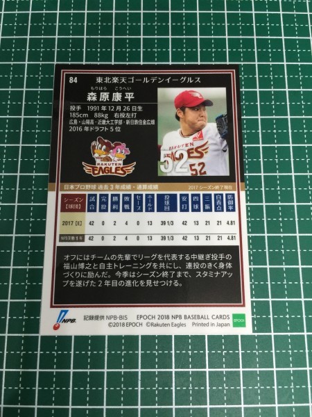 即決のみ！★EPOCH 2018年 NPB プロ野球カード #84 森原康平【東北楽天ゴールデンイーグルス】レギュラー 18 エポック★同梱発送可能！_画像2