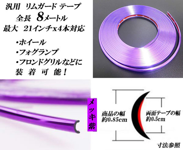 汎用 メッキ リムガード テープ 紫色 8M ホイール保護 光沢あり リムラインモール ホイールプロテクター ホイールガード ドレスアップ _画像2