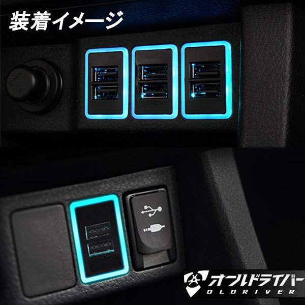 トヨタ USBポート 大 40x22mm 増設ポート カプラーオン 急速充電増設キット USBスイッチホールカバー QC3.0搭載 2色発光 _画像3