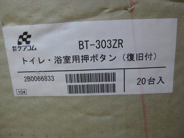 ヤフオク! - 【A】未使用・保管品 ケアコム トイレ・浴室用 押しボタン...