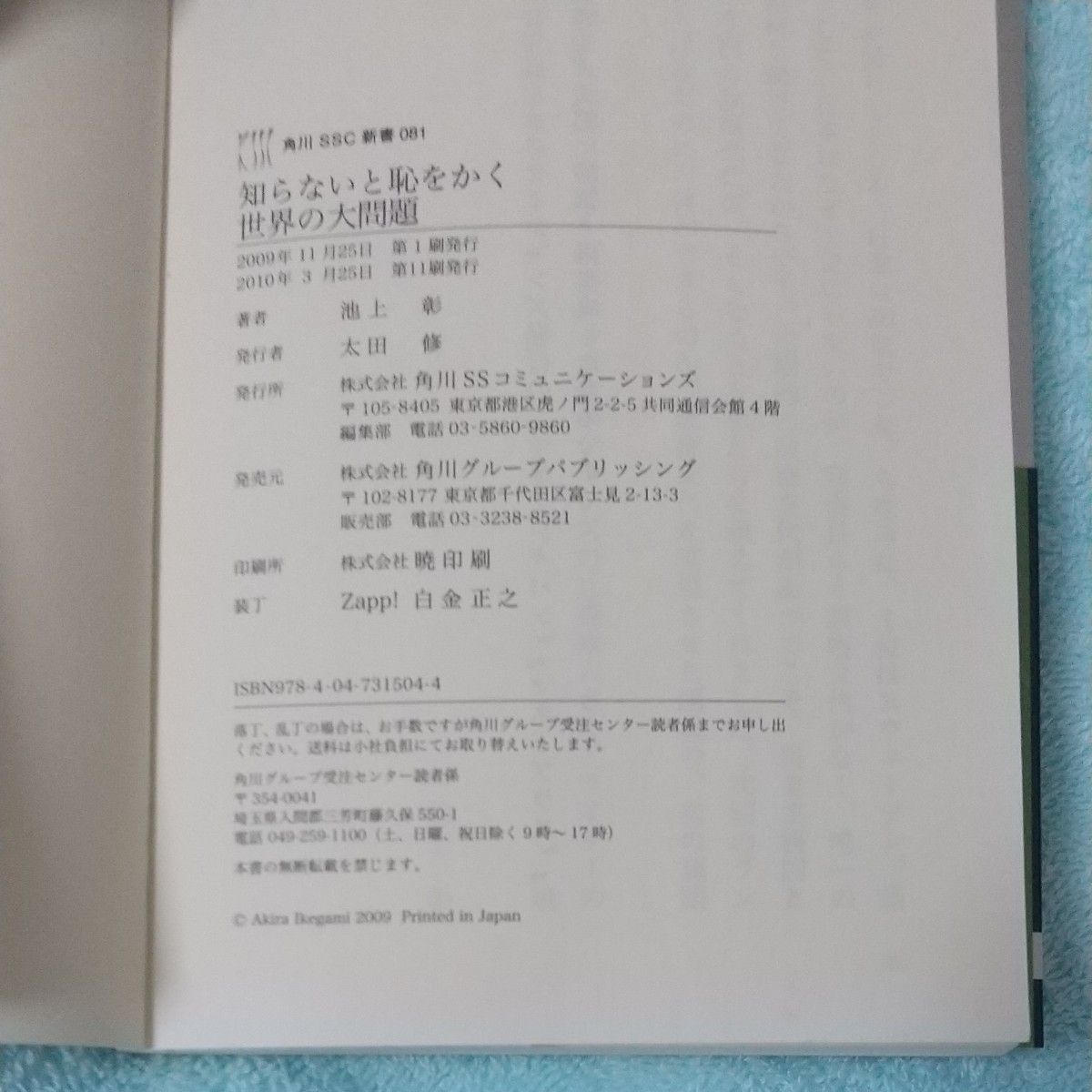 知らないと恥をかく世界の大問題 （角川ＳＳＣ新書　０８１） 池上彰／著