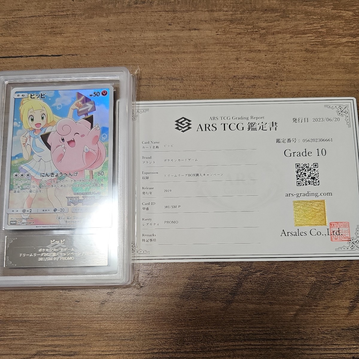 ヤフオク! - 【1円〜】ARS鑑定 10 ピッピ chr プロモ 鑑定書...