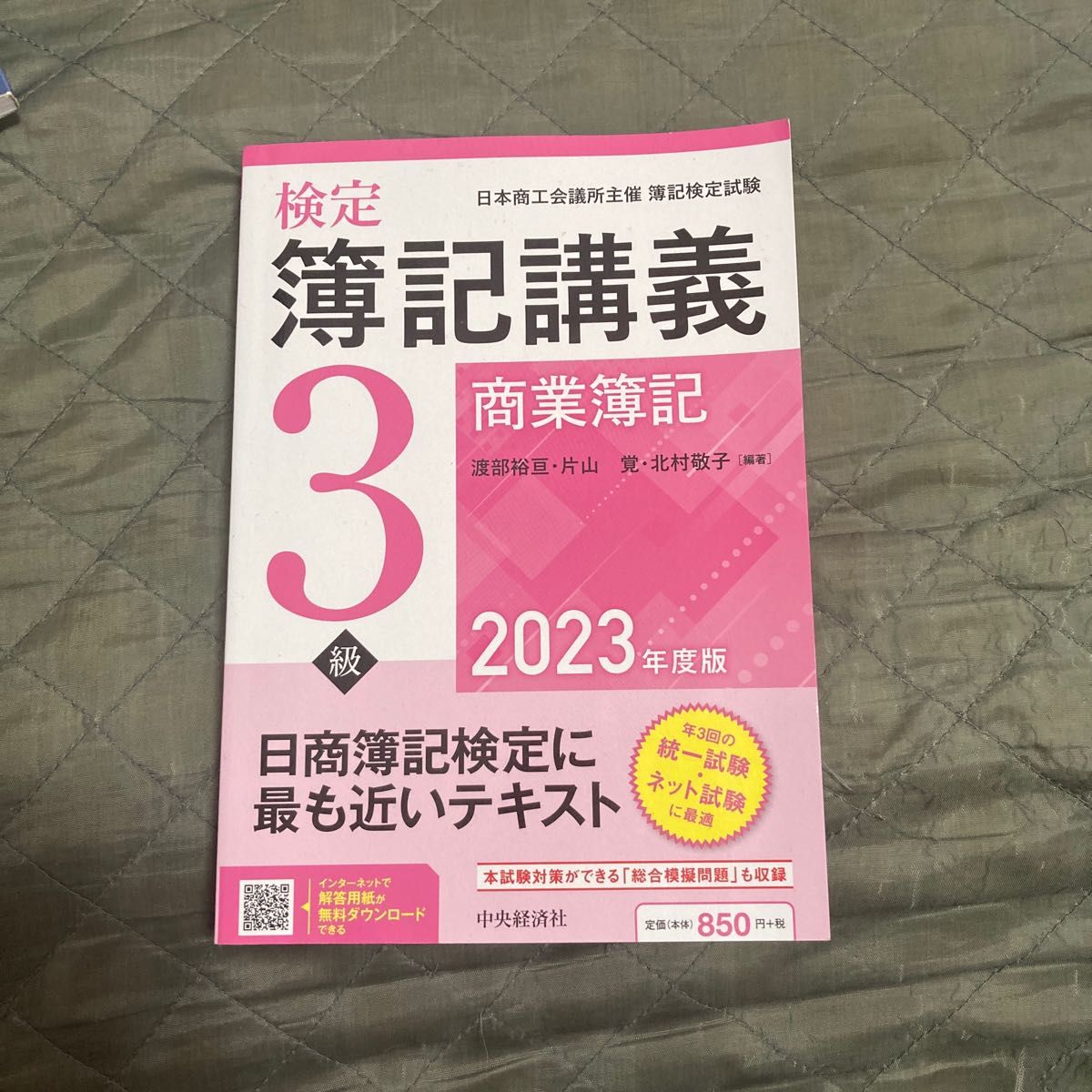 検定簿記講義３級商業簿記 日本商工会議所主催簿記検定試験 ２０２３