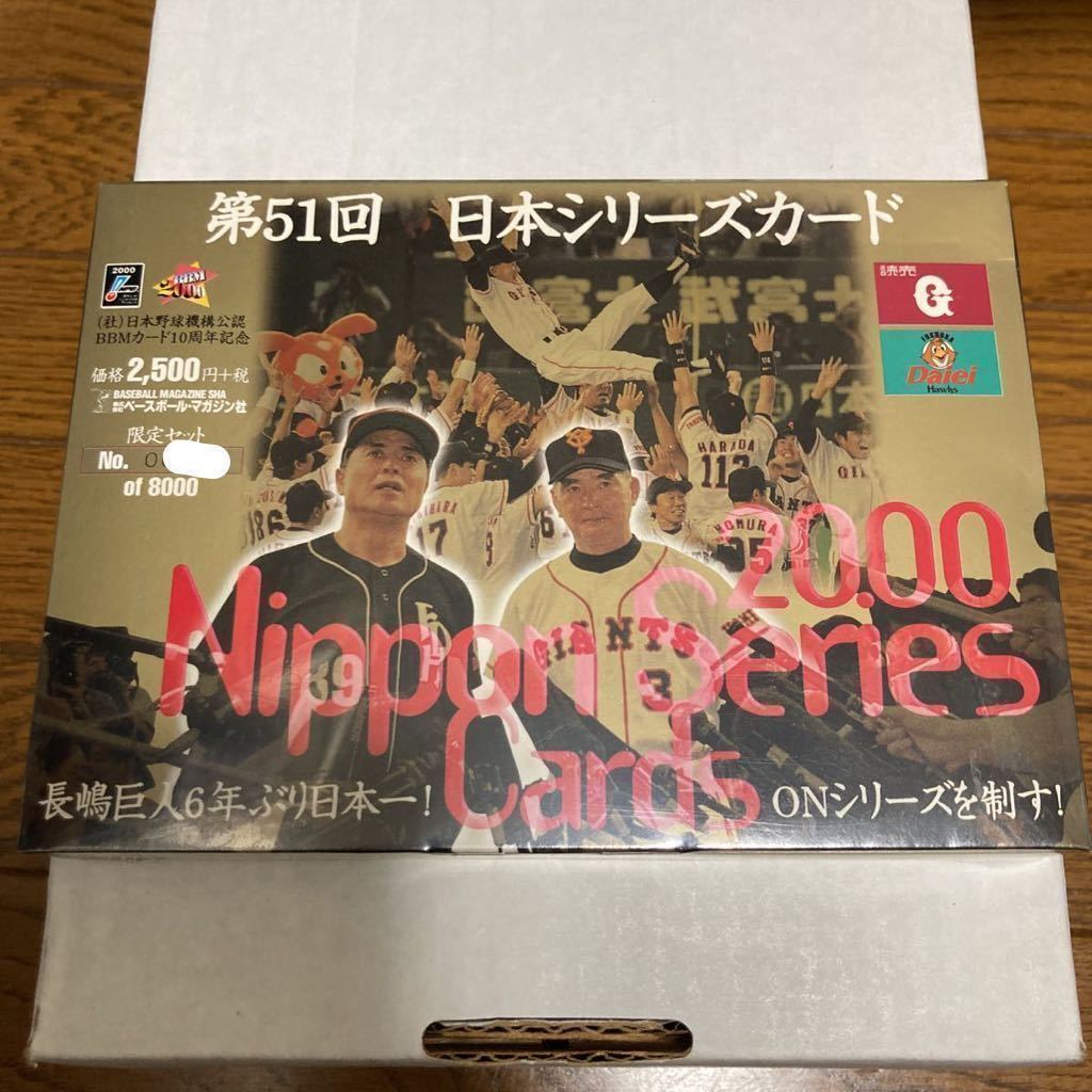 未開封】2000年 BBM 第51回日本シリーズカードセット 8000セット限定