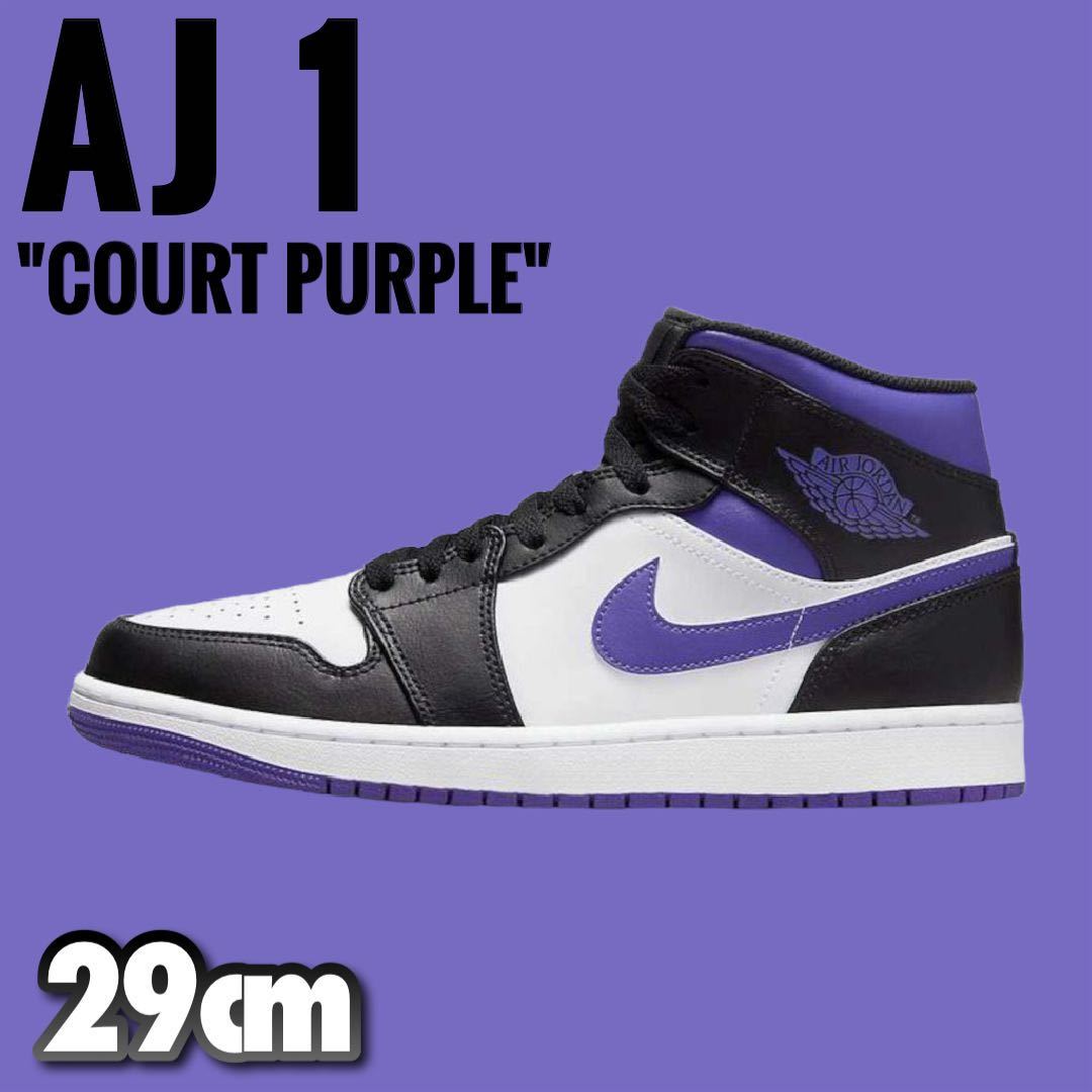 【新品】NIKE ナイキ AIR JORDAN 1 MID “Court Purple” 29cm US11 ナイキ エアジョーダン1 つま黒 コートパープル ブラックトゥ 国内正規