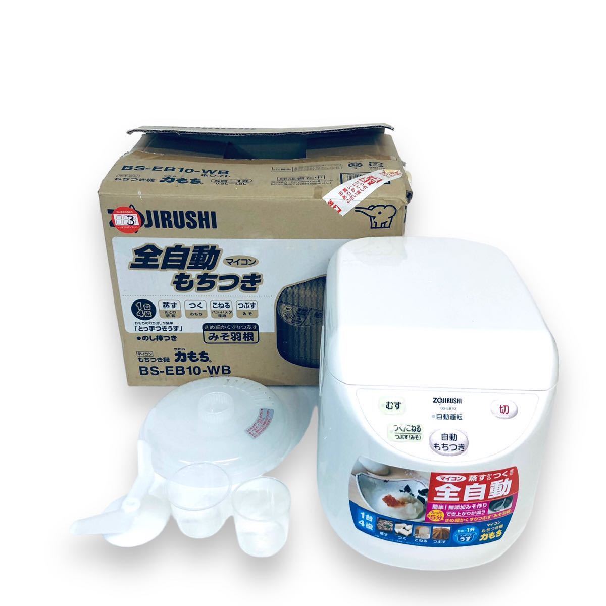 ZOJIRUSHI 全自動もちつき機 力もち BS-EB10-WB | paymentsway.co