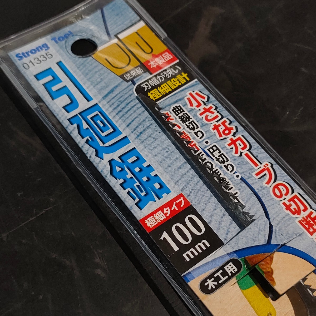 未使用品 イチネンMTM Strong Tool ストロングツール 替刃式 引廻鋸 100mm 01335 イチネンMTM ミツトモ 引廻鋸 120mm 替刃式 1322