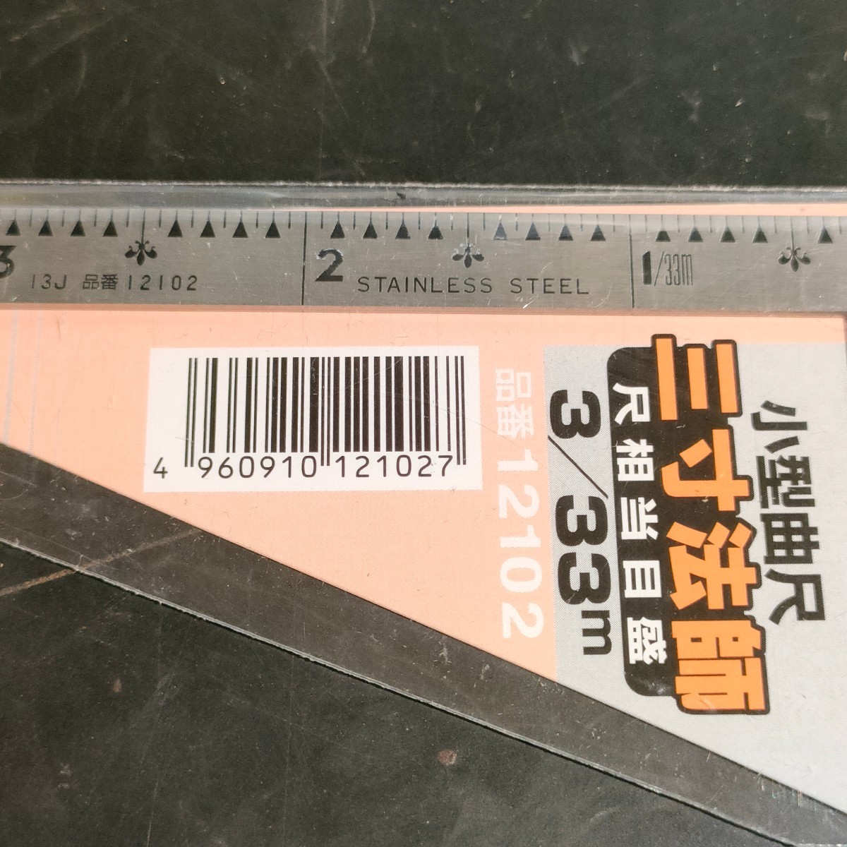 未使用品 シンワ測定 Shinwa 小型曲尺 三寸法師 尺相当目盛 ステンレス 12102_画像3