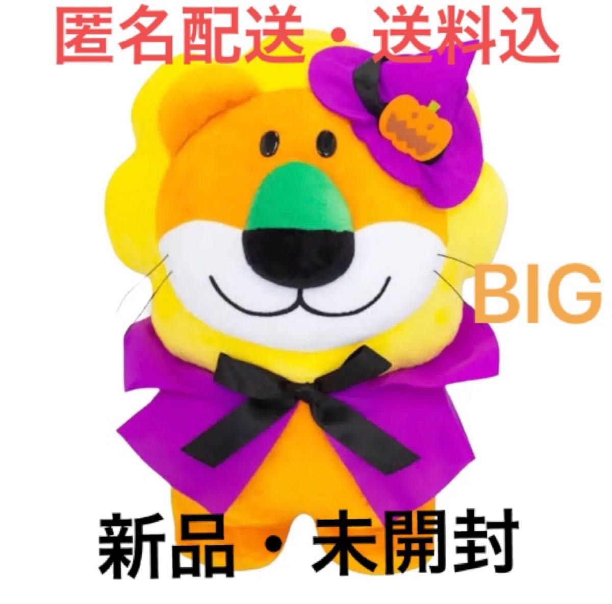 匿名*送料無料●新品 未開封 未使用*たべっ子どうぶつ BIG ぬいぐるみ ライオン たべっこどうぶつ らいおん　ハロウィン 