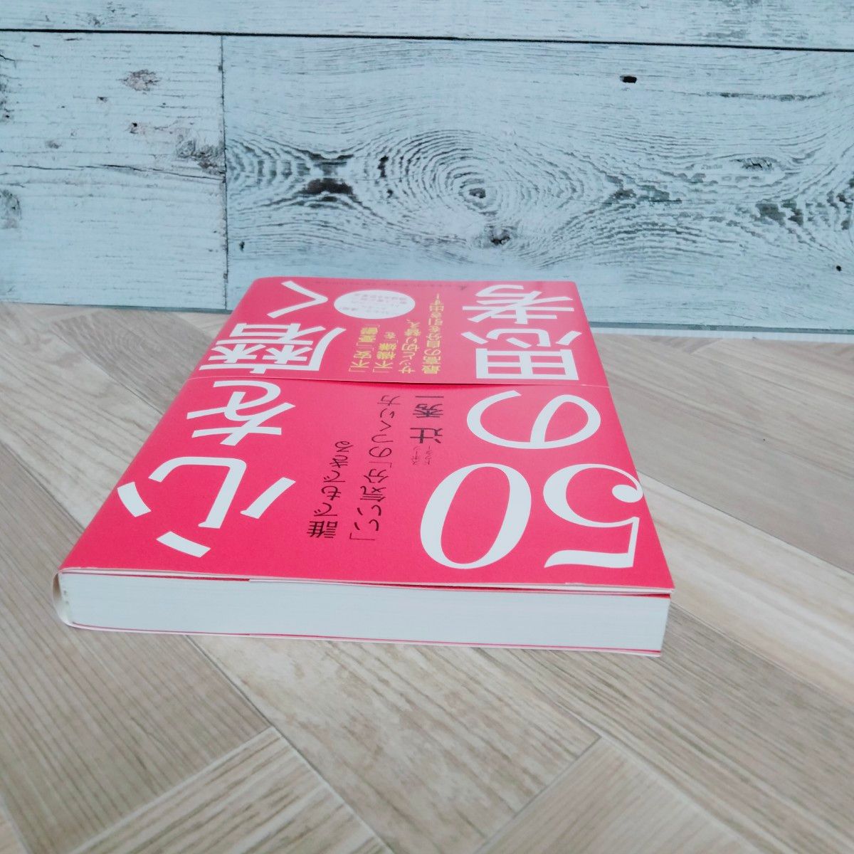 心を磨く５０の思考　誰でもできる「いい気分」のつくり方 辻秀一／著