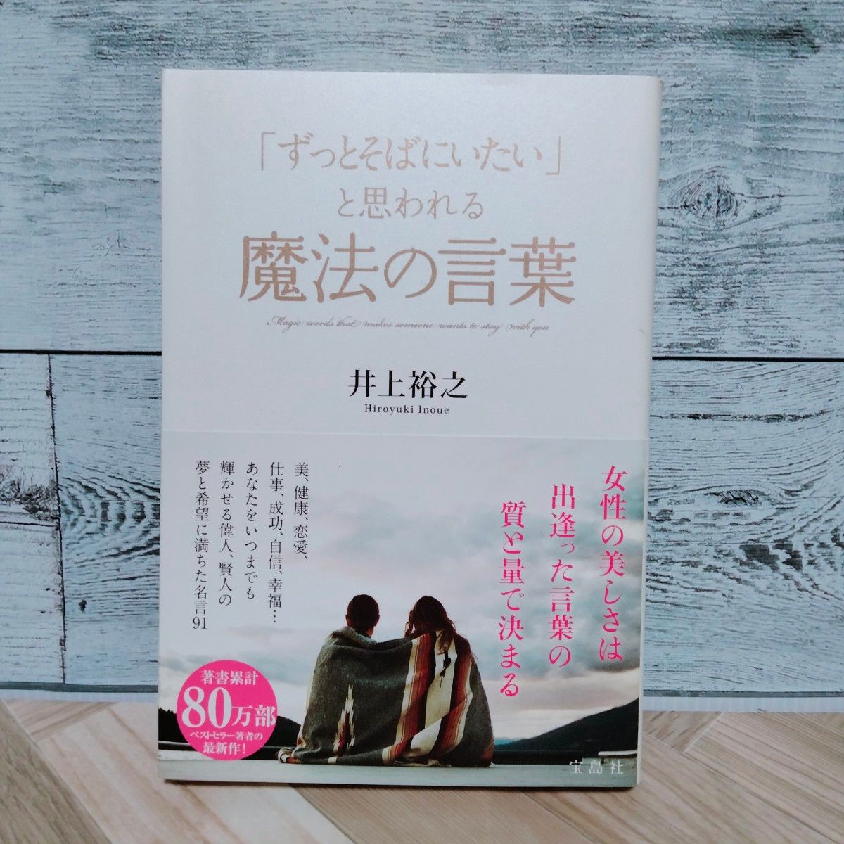 「ずっとそばにいたい」と思われる魔法の言葉 井上裕之／著