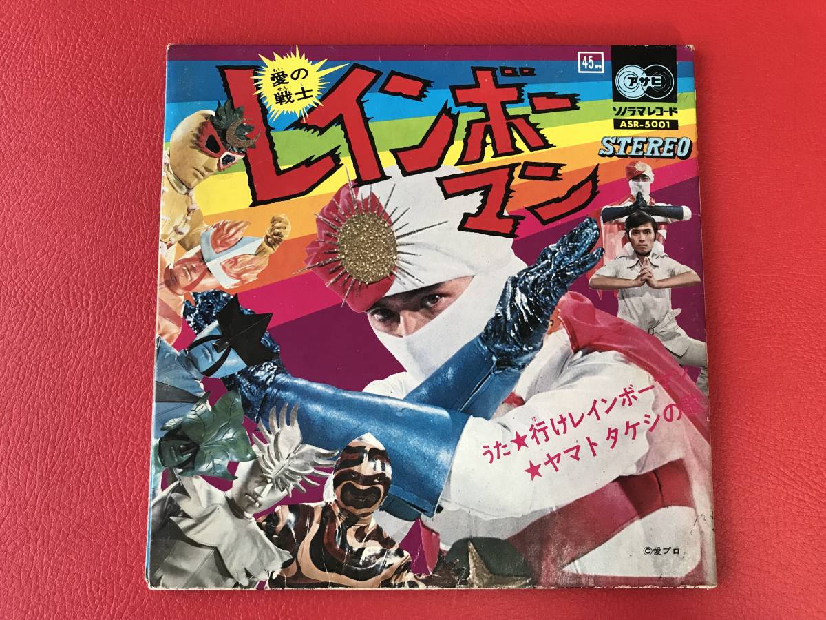 ◆レインボーマン/行けレインボーマン/ヤマトタケシの歌/ピンナップ付/シングルレコード　ASR-5001_画像1